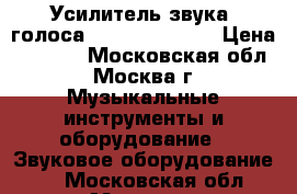 Усилитель звука, голоса Europort ERA40 › Цена ­ 6 000 - Московская обл., Москва г. Музыкальные инструменты и оборудование » Звуковое оборудование   . Московская обл.,Москва г.